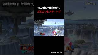 世の中に絶望するぷるえいと #スマブラ #スマブラsp #スティーブ