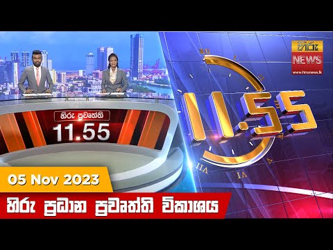 Hiru News 11.55 AM | 2023-11-05