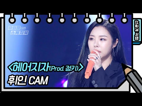[선공개] 무슨 헤어지자는 말을 이렇게 멋지게 하니8-8⭐️ 휘인 - 헤어지자 (Prod.정키) [유희열의 스케치북/You Heeyeol’s Sketchbook] | KBS 방송