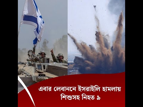 এবার লেবাননে ইসরাইলি হা*মলায় শিশুসহ নিহত ৯