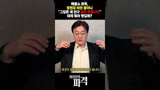 최욱도 당황시킨 정원오의 서울시 비전?!...정원오의 '준비 부족' 논란 [엄튜브] #shorts