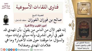 صورة ما موقفنا من الأخبار التي تقول بظهور المهدي في أرض المشرق؟ وما هي علاماته وصفاته؟