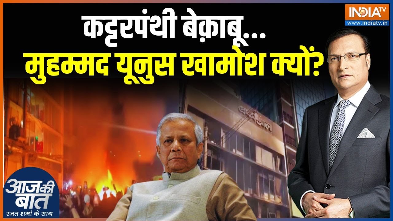 कट्टरपंथी बेक़ाबू.. मुहम्मद यूनुस खामोश क्यों? Bangaldesh Unrest