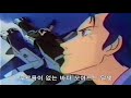 지구 대탈환 기갑창세기 모스피다 한국 비디오판 OP 주제가 잃어버린 꿈을 �