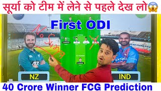 IND vs NZ 1st ODI Dream11 Team I NZ vs IND Dream11 Team Prediction I | IND vs NZ Vision11 Team, FCG
