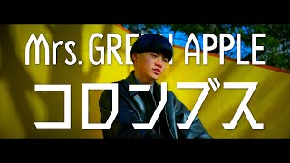 【コロンブス】元男子高校生2人が頑張ってMV作ってみた【Mrs.GREEN APPLE】