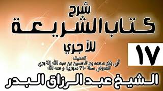 صورة 017 - شرح كتاب الشريعة للآجري - الشيخ عبد الرزاق البدر