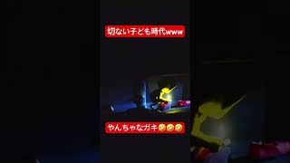 切ない子ども時代www #shorts