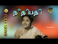 Needhipathi நீதிபதி Tamil Full Movie K R Ramaswamy Gemini Ganesan Tamil Movies