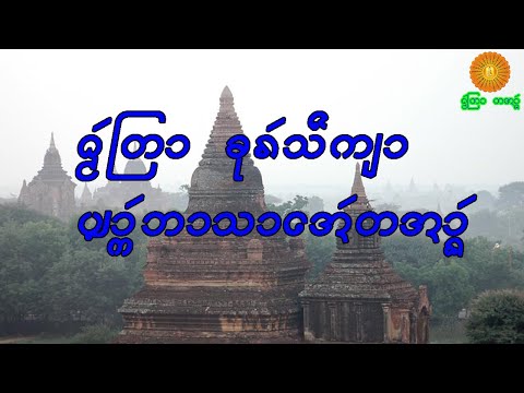 Ta'ang dhamma - တအာင်းတရာ‌းတော်