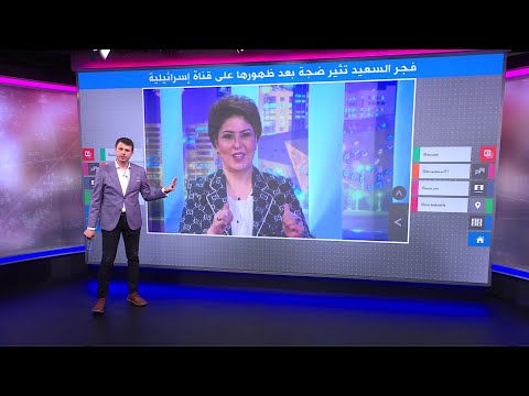 انتقادات للإعلامية الكويتية فجر السعيد بعد دعوتها للتطبيع في لقاء مع قناة إسرائيلية