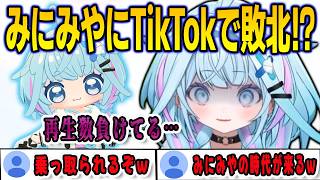 TikTokでウケているみにみやに危機感を覚え始めたすうちゃん【⽔宮枢/FLOWGLOW/ホロライブ/切り抜き】