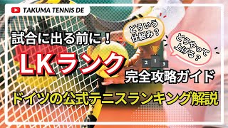 ドイツの公式テニスランキング「LK」の仕組みと上げ方