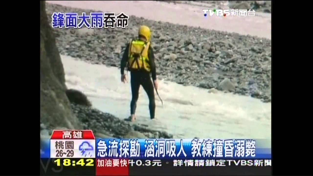 急流探勘、涵洞吸人 教練撞昏溺斃