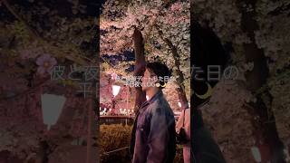 彼としごおわ夜桜デートした日のVLOG🌸🌙雨続いてて心配だったけど、とっても綺麗な桜見れて大満足✌🏻#社会人#日常vlog#桜#デート#vlog#おすすめ