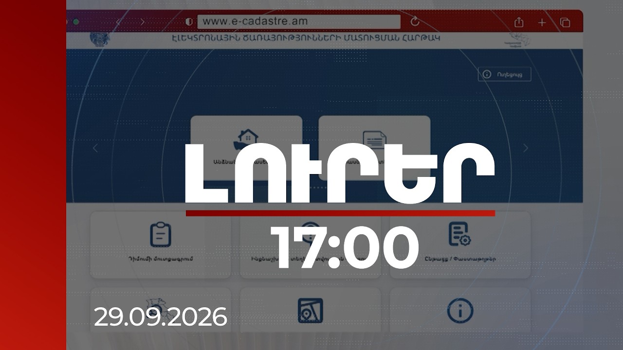 Լուրեր 17:00 | 15-20 րոպեում և առանց որևէ տեղ այցելելու․ անշարժ գույքի առուվաճառքի նոր հնարավորություն