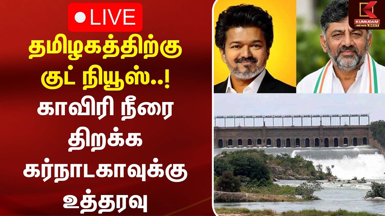 🔴LIVE : தமிழகத்திற்கு குட் நியூஸ்..! காவிரி நீரை திறக்க கர்நாடகாவுக்கு உத்தரவு | Karnataka | Cauvery