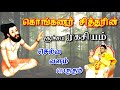 கொங்கண சித்தரின் சூச்சம ரகசியம் செல்