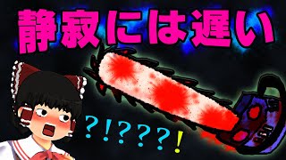 静寂には遅い　ここは決して見られてはいけない家　ゆっくり実況