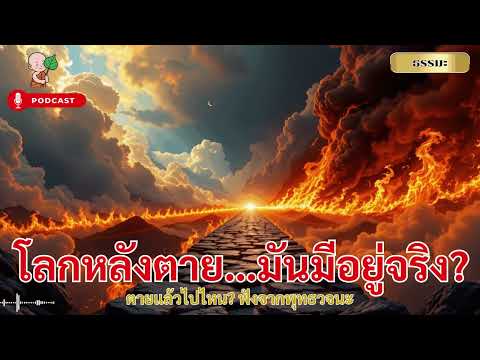 โลกหลังความตาย มีอะไรซ่อนอยู่? ไขความลับที่หลายคนไม่เคยรู้ – พุทธวจนะ