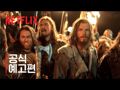 바이킹스: 발할라 | 공식 예고편 | 넷플릭스 예고편