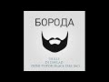 7Hills - Борода (Feat Dj Davlad,Mc Doni) (Audio) 