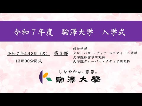 英米文学科 令和7年度 駒澤大学 入学式　4/8【第3部】