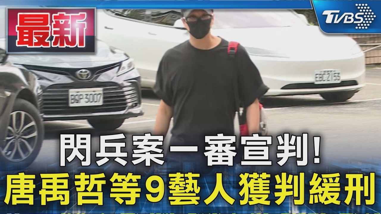 閃兵案一審宣判! 唐禹哲等9藝人獲判緩刑