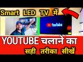 Smart LED TV Me Youtube Kaise Chalaen | Smart LED TV Me Internet Connect Kaise Kare