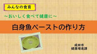 【離乳食の作り方】白身魚ペーストの作り方