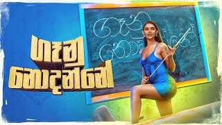 Gaanu Nodanne | ගෑනු නොදන්නේ - Iraj Gaanu Nodanne | ගෑනු නොදන්නේ - Iraj