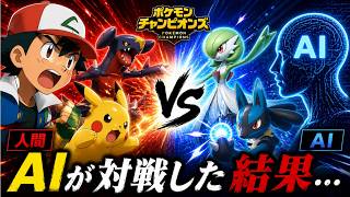 【AIでポケモンチャンピオンズ】ランクマッチで1勝を目指します！