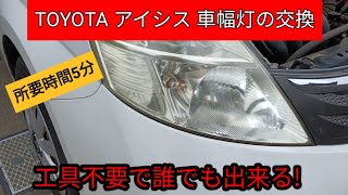 【節約DIY】工賃0円！車の車幅灯の交換方法