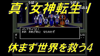 【コメ付き】ゆっくりが真･女神転生Ⅰで休まず世界を救う４
