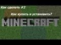 "Как сделать #2" Как купить лицензионный аккаунт Minecraft , и как его ...