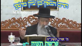 הרב בן ציון מוצפי • פרשת תצוה אדר תשע"ח