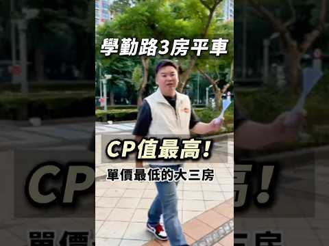 ⭐️全國連臣均⭐️樂活郡高樓大三房平面車