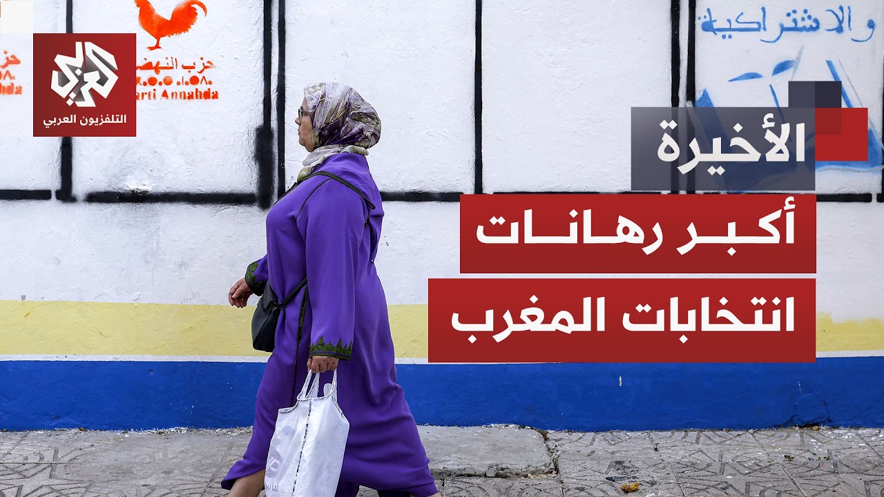 انتخابات المغرب أمام رهانات كبرى وتطلعات جديدة.. ما الذي ستغيّره في المرحلة ا