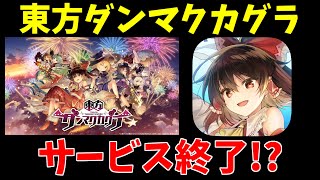 約1年間、東方ダンマクカグラのサービス提供と運営に感謝を！本当に今までお疲れさまでした！【ダンカグ】【ゆっくり実況】#ダンカグ