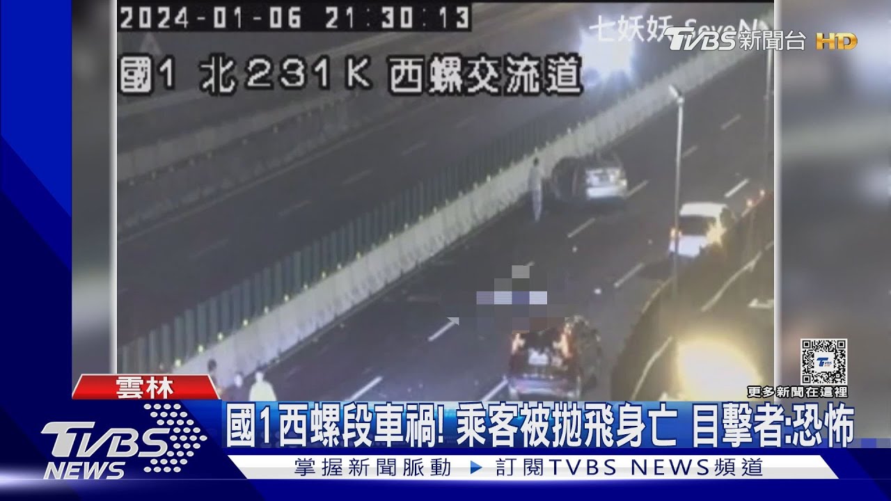 國1西螺段車禍!乘客被拋飛身亡 目擊者:恐怖