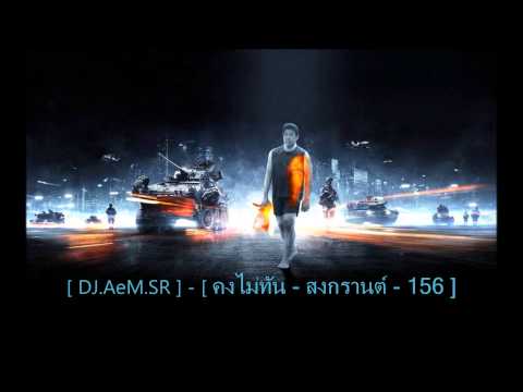 [ DJ.AeM.SR ] - [ คงไม่ทัน - สงกรานต์ - 156 ]
