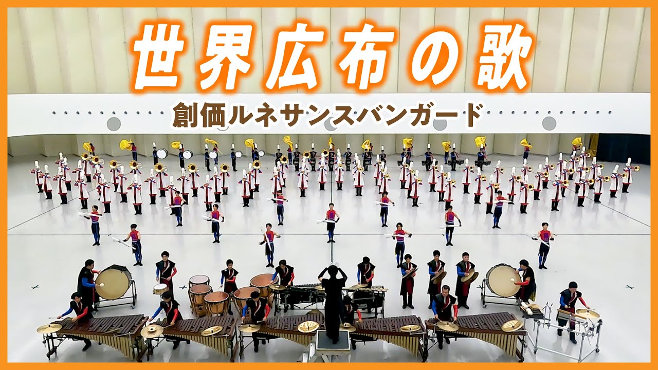 【創価ルネサンスバンガード】世界広布の歌　／　創価学会音楽隊