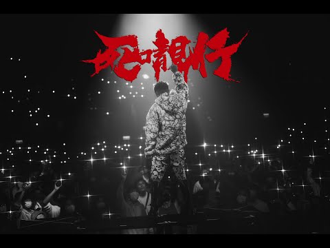 【LIVE】BILLY CHOI - 死𡃁仔 (Drum remix by Yat Ding & Guitar by Nok Sze)