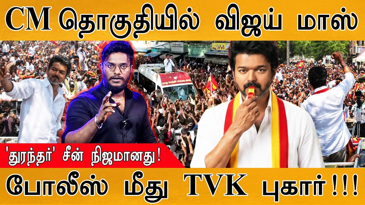 CM தொகுதியில் Vijay மாஸ் | 'Dhurandhar' சீன் நிஜமானது! | போலீஸ் மீது