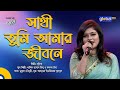 Sathi Tumi Amar Jibone | সাথী তুমি আমার জীবনে | Bangla Song | Luipa | Global Music