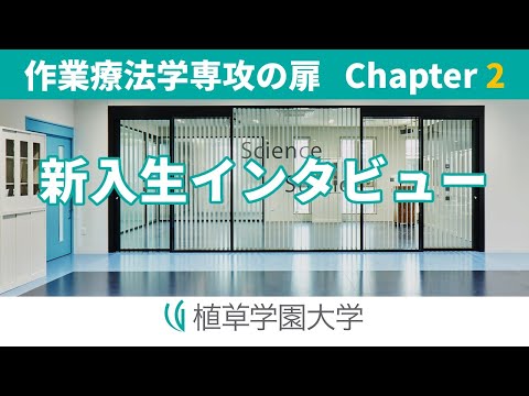発達支援教育学科 植草学園大学 作業療法学専攻の扉 Chapter 2