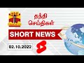 தந்தி செய்திகள் SHORT NEWS SPEED NEWS 02 10 2022