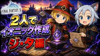 【FFXI】二人イオニックチャレンジ。ジタ編