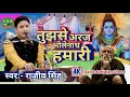 तुझसे अरज भोलेनाथ हमारी राजीव सिंह Tujhse 