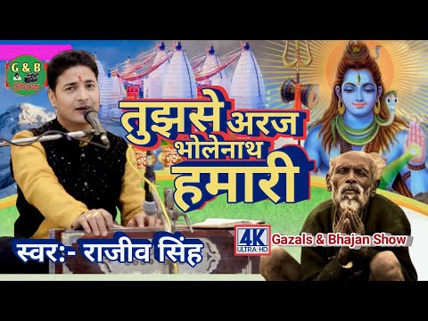 तुझसे अरज भोलेनाथ हमारी लिरिक्स
